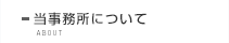 当事務所について
