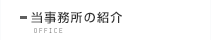 当事務所の紹介