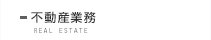 不動産業務